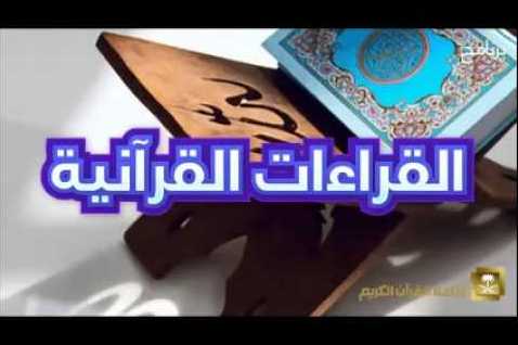 افتتاح أول مركز للقراءات المتواترة وعلوم المصحف في السعودية