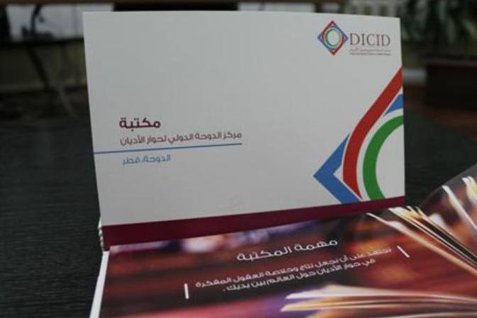 إفتتاح مكتبة متخصصة لحوار الأديان في قطر إفتتاح مكتبة متخصصة لحوار الأديان في قطر