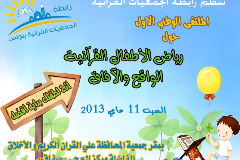 تونس: غضب جمعيات دينية لغلق رياض أطفال قرآنية تونس: غضب جمعيات دينية لغلق رياض أطفال قرآنية