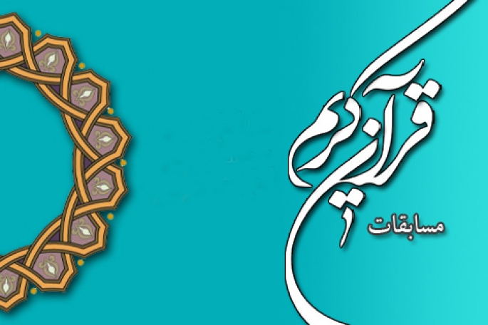 الإعلان عن أسماء ممثلی ایران فی المسابقات الدولیة للقرآن