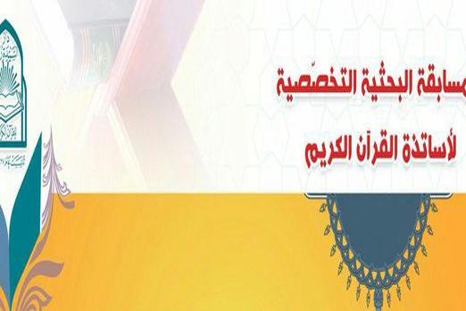 دار السيدة رقية (ع) تقيم المسابقة البحثية الاولى لأساتذة القرآن