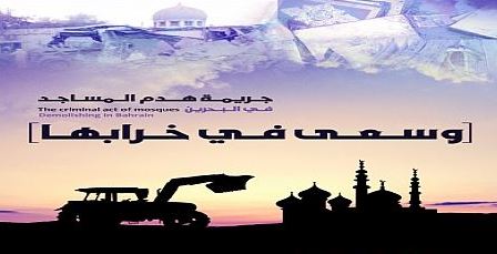 هدم مساجد البحرين احد أقبح جرائم الإضطهاد الديني