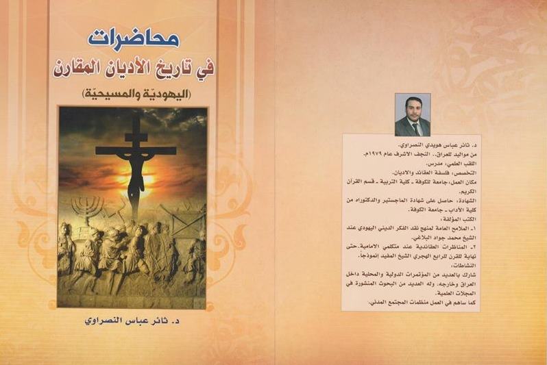 تدريسي بجامعة الكوفة يصدر كتابا عن تاريخ الاديان المقارن