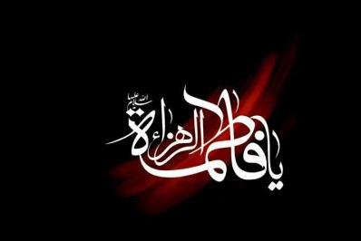 إقامة المهرجان الفاطمی بمناسبة شهادة فاطمة الزهراء(سلام الله علیها)