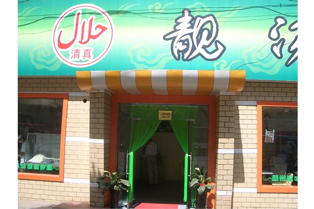 تنظیم مؤتمر سنوی فی الصین لتحدید المعاییر الوطنیة لإعداد أطعمة الحلال