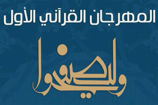 المجلس القرآني المشترك بالقطيف والدمام يقيم أولى مسابقات المهرجان القرآني الأول
