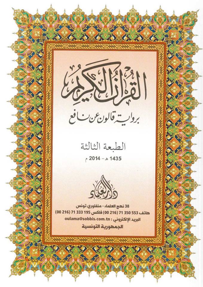 تونس تنبه مواطنيها من تداول مصحف يتضمن أخطاء فادحة تونس تنبه مواطنيها من تداول مصحف يتضمن أخطاء فادحة