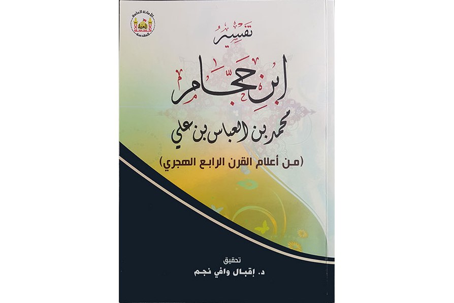 إعادة طباعة أحد أهم التفاسير القرآنية المعتمدة على روايات أهل البيت(ع) بكربلاء إعادة طباعة أحد أهم التفاسير القرآنية المعتمدة على روايات أهل البيت(ع) بكربلاء