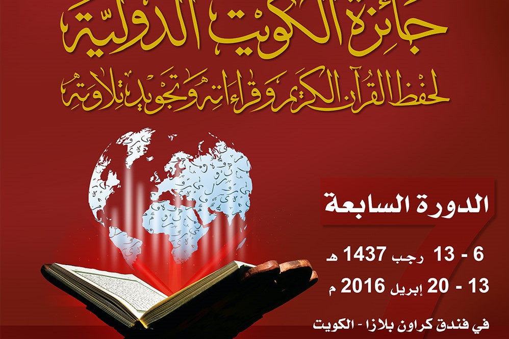 جائزة الكويت الدولية للقرآن الكريم تواصل تصفياتها و اشتعال المنافسة بين المتسابقين
