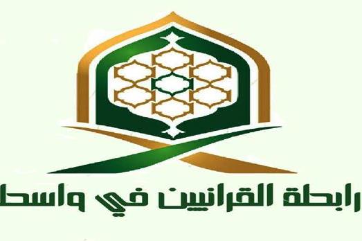 افتتاح دارَيْن لعلوم القرآن في واسط / الاحتفاء بتخرج طلبة دورة الامام الرضا(ع) بالنجف