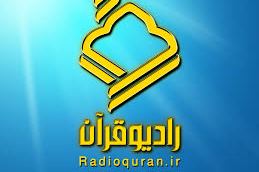 مطالب بتأسیس إذاعة القرآن الإیرانیة لـ 50 فرع فی العالم