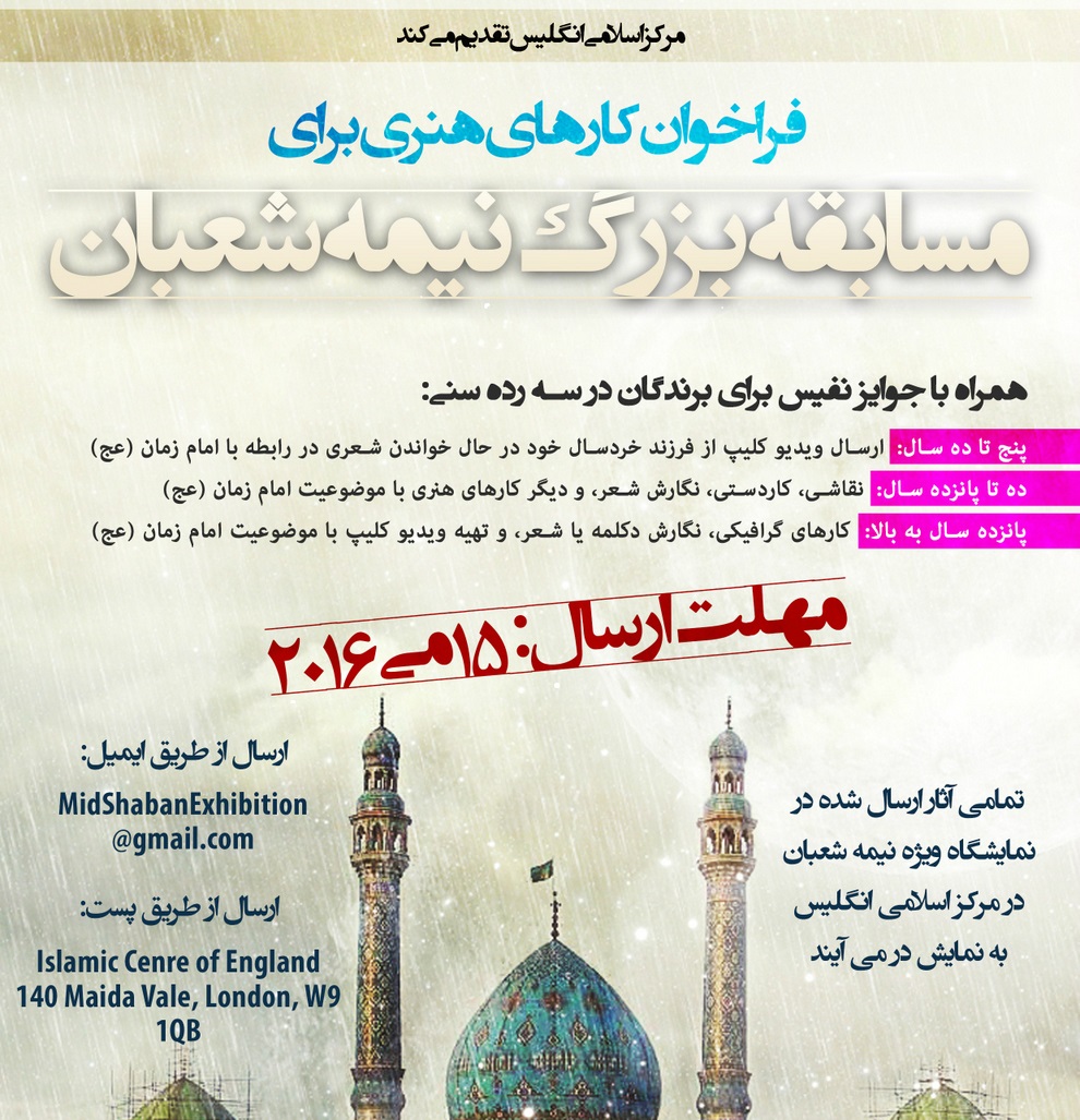 المرکز الإسلامی في إنجلترا ينظم مسابقة حول الامام المهدي (عج)
