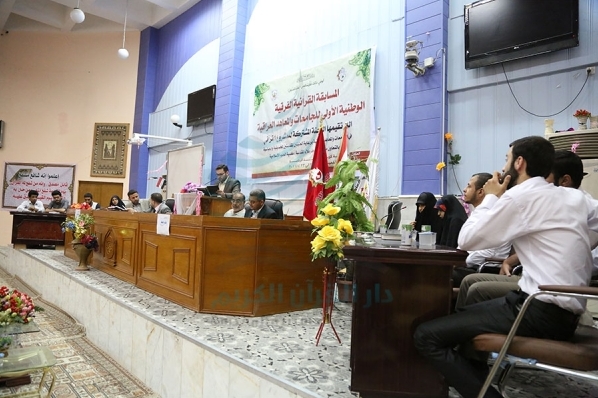 المسابقة القرآنية الفرقية الوطنية الأولى للجامعات / جامعة ميسان تقيم المسابقة السنوية في تجويد القرآن المسابقة القرآنية الفرقية الوطنية الأولى للجامعات / جامعة ميسان تقيم المسابقة السنوية في تجويد القرآن