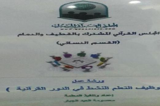 إقامة ورشة عمل قرآنية لمعلمات دور القرآن بمدينة سيهات