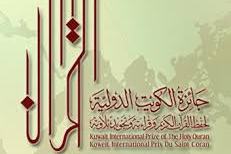 برامج ثقافية بانتظار ضيوف جائزة الكويت الدولية للقرآن