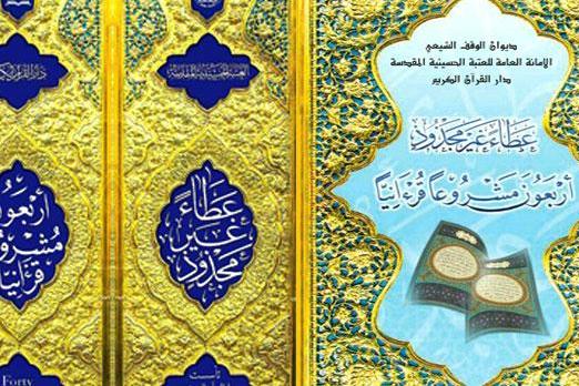 إصدار جدید لدار القرآن بالعتبة الحسينية / معرض قرآني سنوي بالبصرة