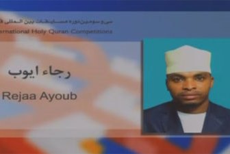 اختيار القارئ التنزاني الأفضل في فرع الصوت و اللحن في المسابقات القرانية الإيرانية