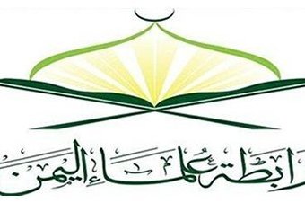 إنطلاق اللقاء الموسع لعلماء اليمن بصنعاء