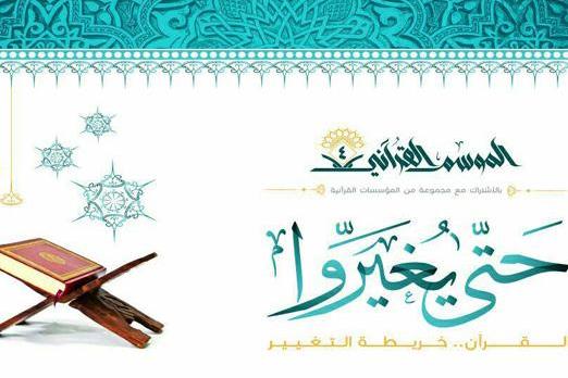 إنطلاق (الموسم القرآني 4) بالإشتراك مع مجموعة من المؤسسات القرآنية بالبحرين
