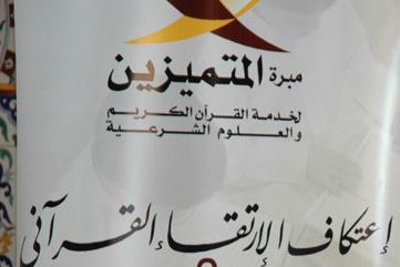 تنظيم المسابقة العائلية الأولى لحفظ القرآن في الكويت