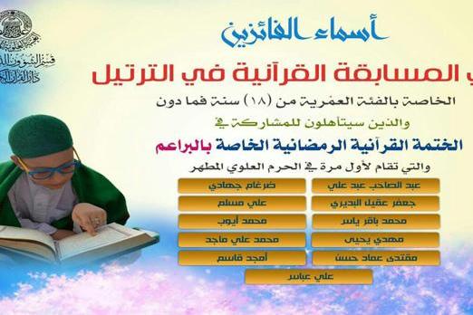 اقامة ختمة قرآنية خاصة بالبراعم في شهر رمضان بالنجف