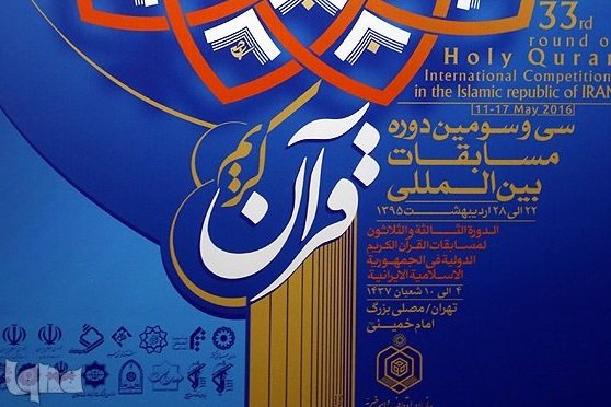 132 مقرئ وحافظ للقرآن من 74 دولة یشارکون بمسابقة ایران