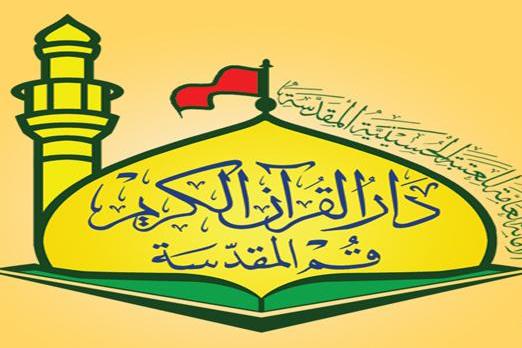 غداً...ندوة الشباب والقرآن الكريم في مدينة قم الايرانية