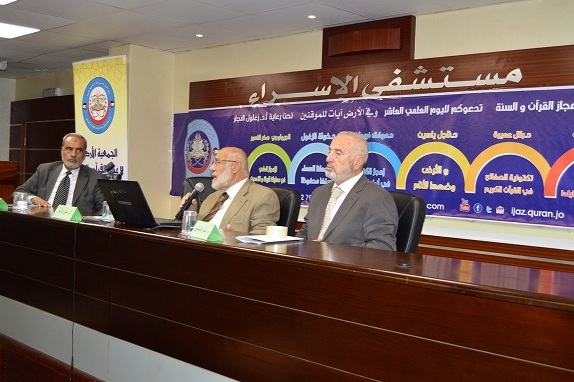 الجمعية الأردنية لإعجاز القرآن والسنة تقيم يوماً علمياً