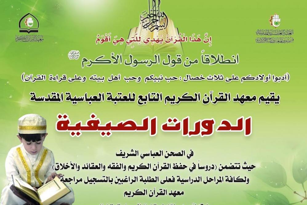 العتبة العباسية تقيم الدورات الصيفية لتعليم القرآن الكريم