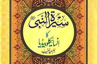 إصدار موسوعة السیرة النبویة (ص) باللغة الأردیة