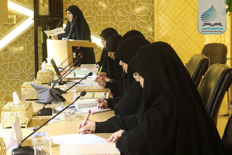 بالصور...العتبة الحسينية تطلق المسابقة القرآنية النسوية الفرقية الأولى