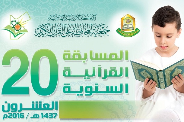 إطلاق المسابقة الـ20 لجمعیة المحافظة علی القرآن فی الأردن