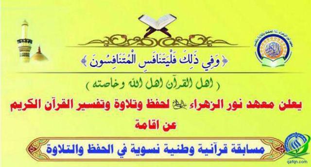 تنظيم مسابقة قرآنية وطنية نسوية في الحفظ والتلاوة بمدينة كربلاء