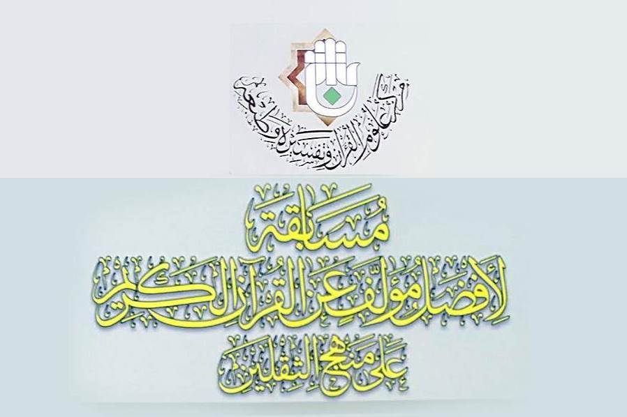 تمديد المسابقة الخاصّة بأفضل مؤلَّفٍ قرآنيّ على منهج الثقلين