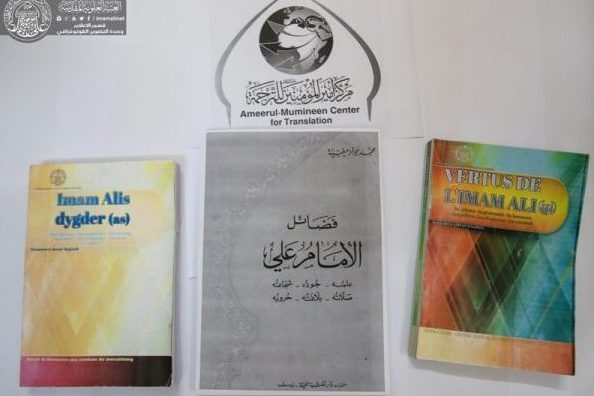 بالصور...مركز أمير المؤمنين (ع) للترجمة جهود تخصصية واعدة لنشر رسالة سيد الأوصياء بالصور...مركز أمير المؤمنين (ع) للترجمة جهود تخصصية واعدة لنشر رسالة سيد الأوصياء