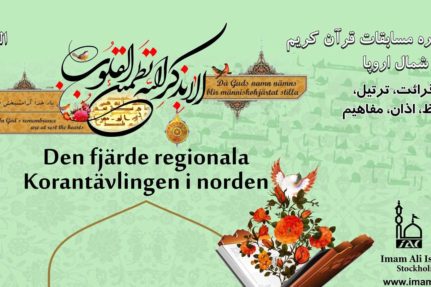 السويد تستضيف الدورة الرابعة للمسابقات القرآنية في شمال أوروبا السويد تستضيف الدورة الرابعة للمسابقات القرآنية في شمال أوروبا