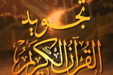 تعليم التجوید یشکّل ركيزة أساسية في حفظ القرآن