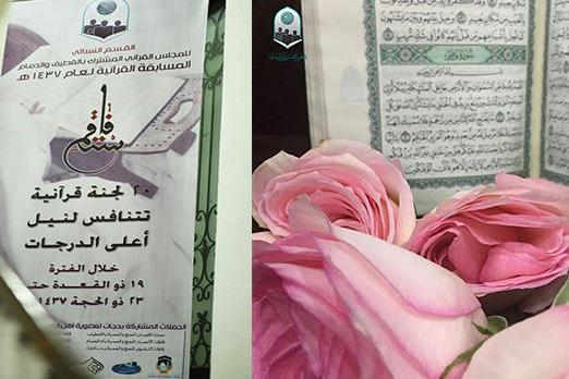 إنطلاق مسابقات المجلس القرآني المشترك النسائية بالقطيف والدمام