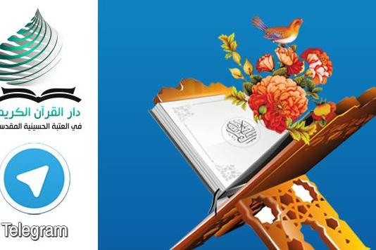 دارالقرآن بالعتبة الحسينية تختتم دورة تجويد دولیة عبر التلغرام دارالقرآن بالعتبة الحسينية تختتم دورة تجويد دولیة عبر التلغرام