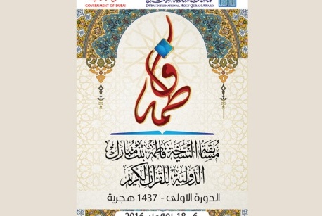 40 دولة في المسابقة القرآنية الدولية النسوية بالامارات