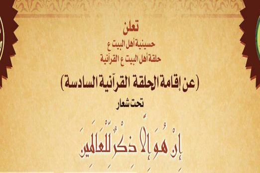 غداً..إنطلاق حلقة أهل البيت (ع) القرآنية السادسة بالكويت