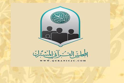 تنظيم مهرجان القطيف السنوي للقرآن الكريم