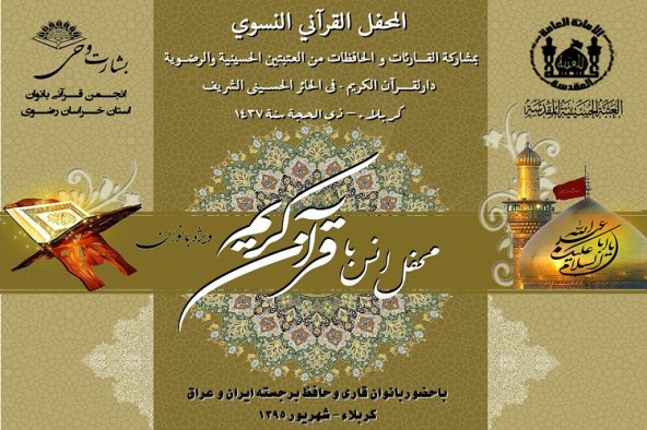 تنظیم الموسم الأول للمحافل القرآنیة النسائیة في کربلاء