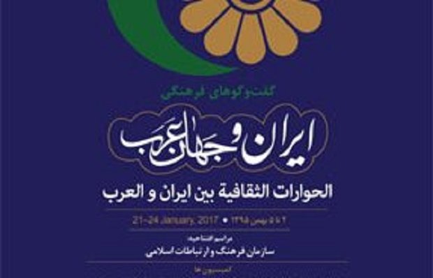 صباح الیوم.. افتتاح الحوارات الثقافیة بین ایران والعرب