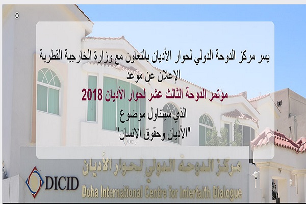 الإعلان عن موعد مؤتمر الدوحة الثالث عشر لحوار الأديان 2018