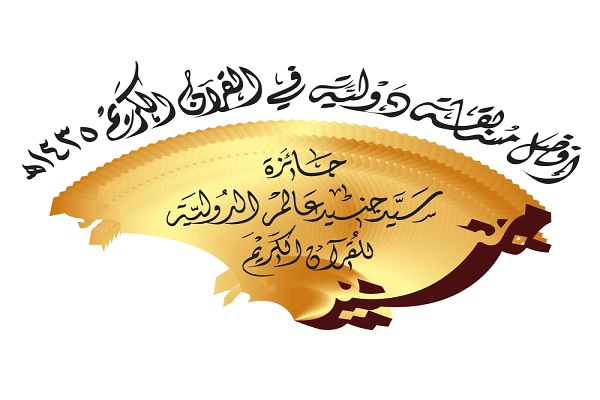 انطلاق جائزة سيد جنيد عالم الدولية للقرآن الكريم