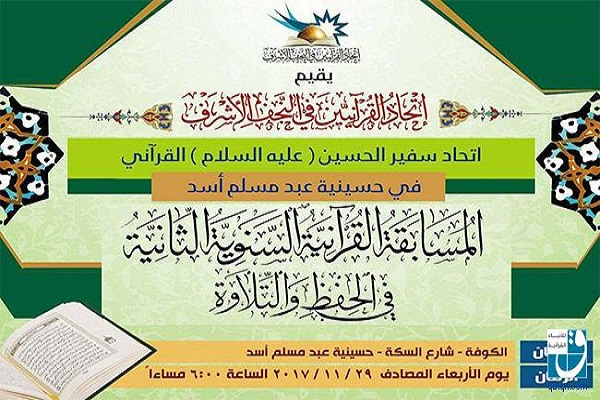المسابقة القرآنية السنوية الثانية في الحفظ والتلاوة بالنجف