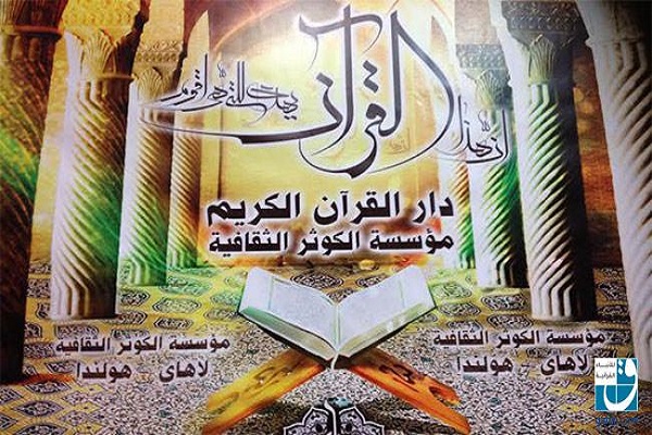 إقامة دورة يس والقرآن الكريم‎ بمدينة لاهاي الهولندية