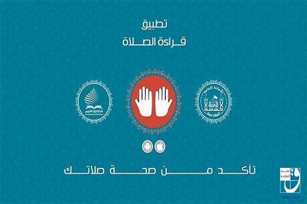 العتبة الحسينية المقدسة تطلق تطبيق قراءة الصلاة هو الأول من نوعه