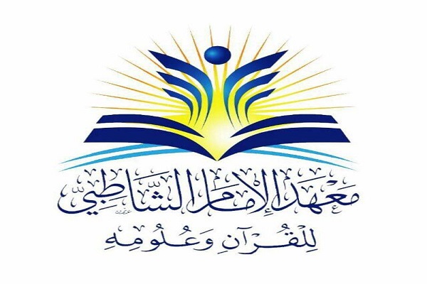 معهد الشاطبي يُتم طباعة 